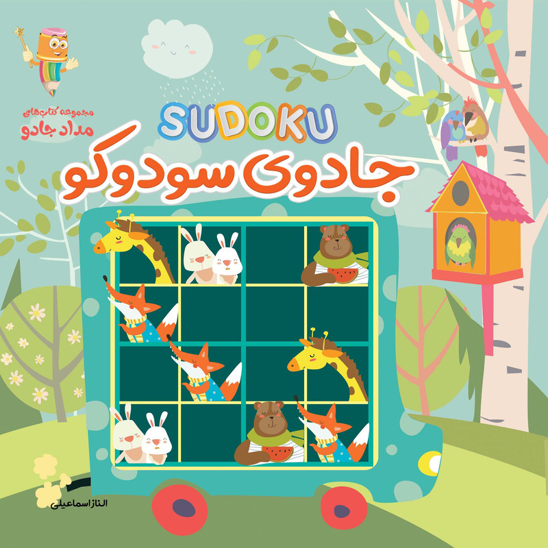 جادوی سودوکو مجموعه کتاب های مداد جادو اثر الناز اسماعیلی انتشارات خانهی کاغذی