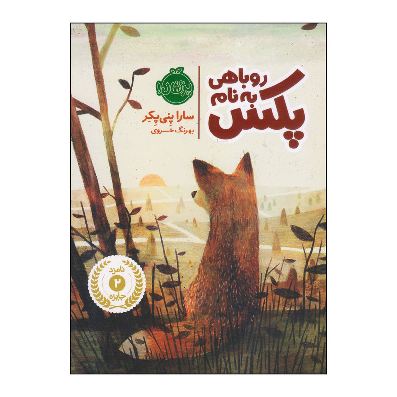 کتاب روباهی به نام پکس اثر سارا پنی پکر انتشارات پرتقال