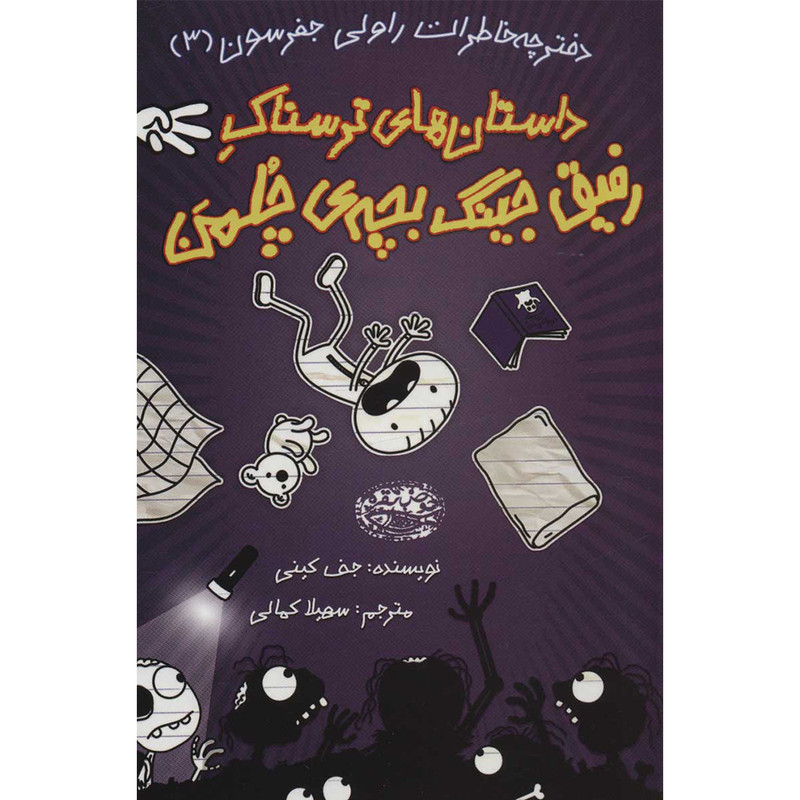 کتاب داستان های ترسناک رفیق جینگ بچه ی چلمن اثر جف کینی انتشارات حوض نقره