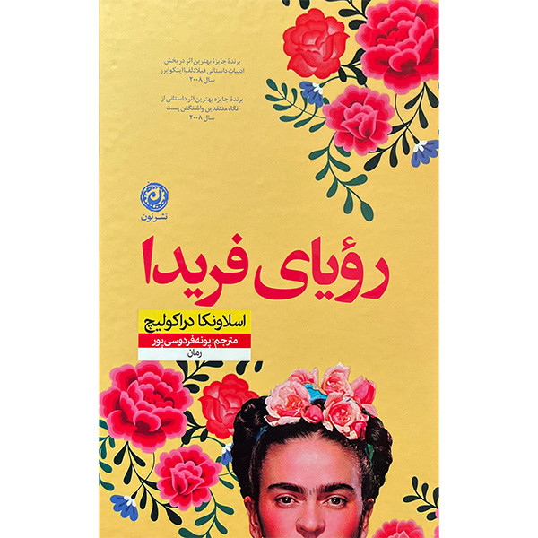 کتاب رویای فریدا اثر اسلاونکا دراکولیچ نشر نون