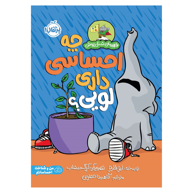 کتاب قهرمان شنل‌پوش؛ چه احساسی داری لویی؟ اثر لیز فلچر انتشارات پرتقال