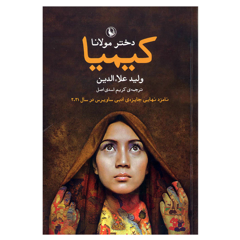 کتاب کیمیا دختر مولانا اثر ولید علاالدین انتشارات مروارید