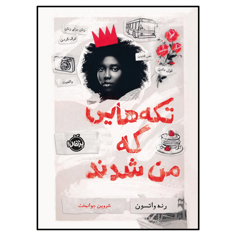 کتاب تکه‌هایی که من شدند اثر رنه واتسون انتشارات پرتقال