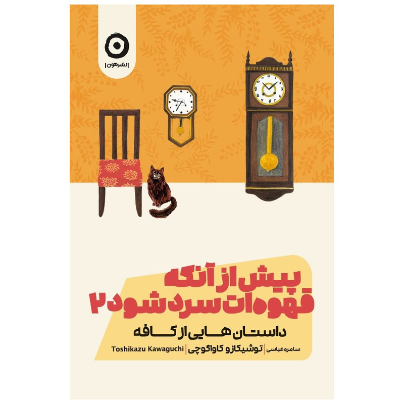 کتاب پیش از آنکه قهوهات سرد شود 2 داستانهایی از کافه اثر توشیکازو کاواگوچی انتشارات مون