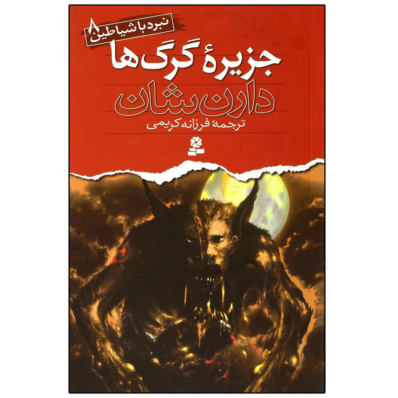 کتاب نبرد با شیاطین 8 جزیره گرگ ‌ها اثر دارن شان انتشارات قدیانی