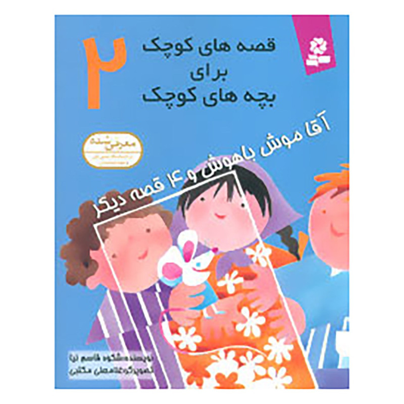 کتاب قصه های کوچک برای بچه های کوچک 2 اثر شکوه قاسم نیا