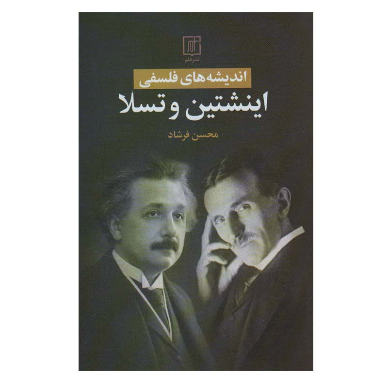 کتاب اندیشه های فلسفی اینشتین و تسلا اثر محسن فرشاد نشر علم