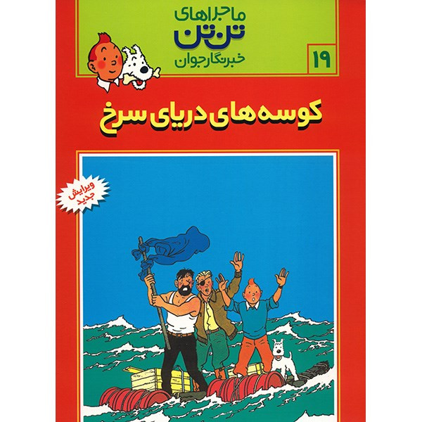 کتاب کوسه های دریای سرخ، ماجراهای تن تن خبرنگار جوان 19 اثر هرژه انتشارات رایحه اندیشه کتاب کوسه های دریای سرخ، ماجراهای تن تن خبرنگار جوان 19 اثر هرژه انتشارات رایحه اندیشه