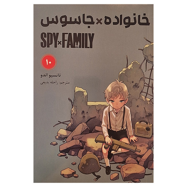 کتاب خانواده جاسوس 10 اثر تاتسیو اندو انتشارات مات