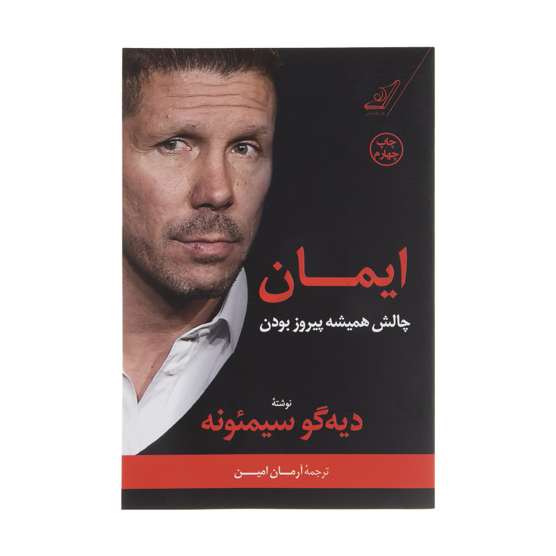 کتاب ایمان چالش همیشه پیروز بودن اثر دیه گو سیمئونه انتشارات کتاب کوله پشتی کتاب ایمان چالش همیشه پیروز بودن اثر دیه گو سیمئونه انتشارات کتاب کوله پشتی