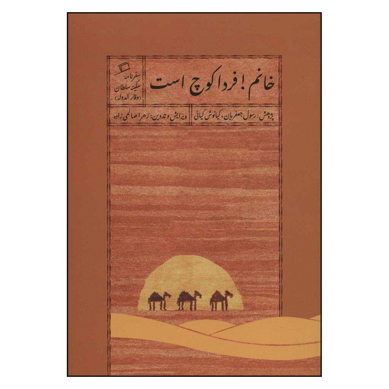 کتاب خانم فردا کوچ است اثر سکینه سلطان وقار الدوله نشر اطراف کتاب خانم فردا کوچ است اثر سکینه سلطان وقار الدوله نشر اطراف