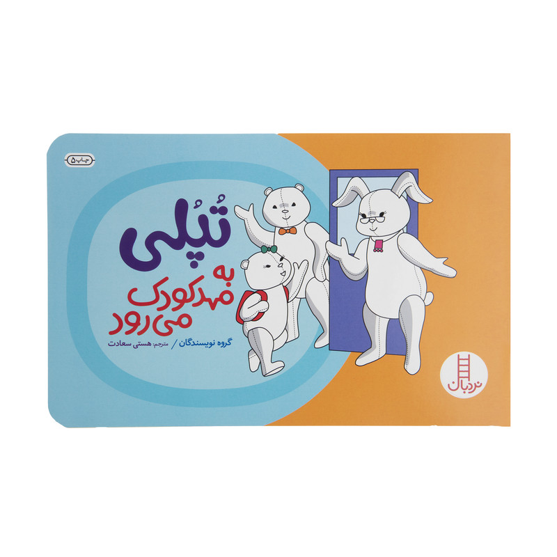 کتاب تپلی به مهد کودک می رود اثر گروه نویسندگان
