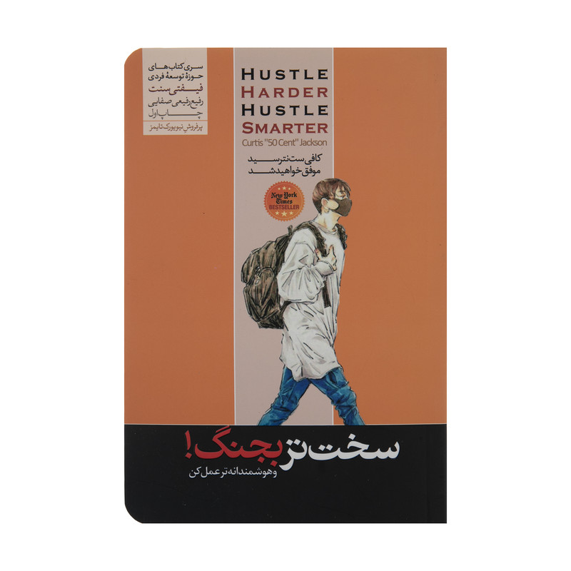 کتاب سخت تر بجنگ و هوشمندانه عمل کن اثر کورتیس جکسون نشر هورمزد