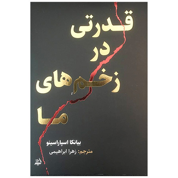 کتاب قدرتی در زخم های ما اثر بیانکا اسپاراسینو انتشارات اندیشه مولانا