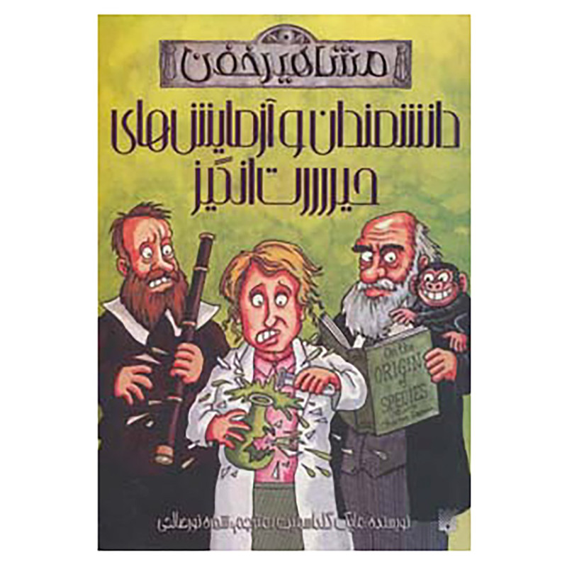 کتاب مشاهیر خفن اثر مایک گلداسمیت