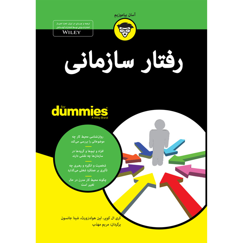 کتاب رفتار سازمانی for dummies اثر جمعی از نویسندگان انتشارات آوند دانش