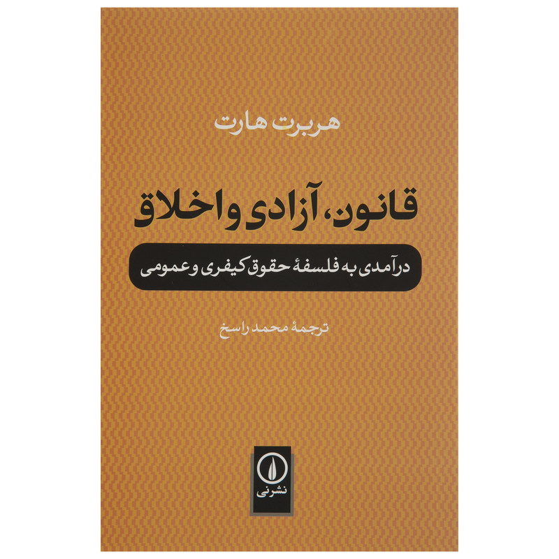 کتاب قانون، آزادی و اخلاق اثر هربرت هارت نشر نی