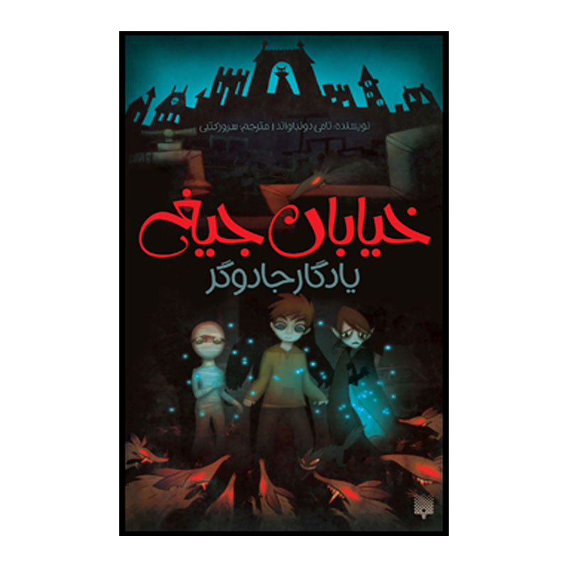 کتاب یادگار جادوگر اثر تامی دونباواند انتشارت پیدایش جلد 2