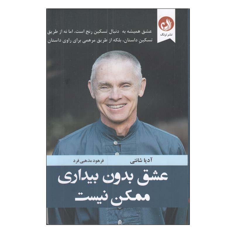 کتاب عشق بدون بیداری ممکن نیست اثر آدیا شانتی انتشارات ترنگ