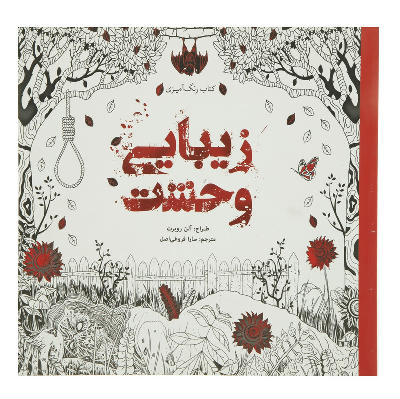 کتاب رنگ آمیزی زیبایی وحشت اثر آلن روبرت کتاب رنگ آمیزی زیبایی وحشت اثر آلن روبرت