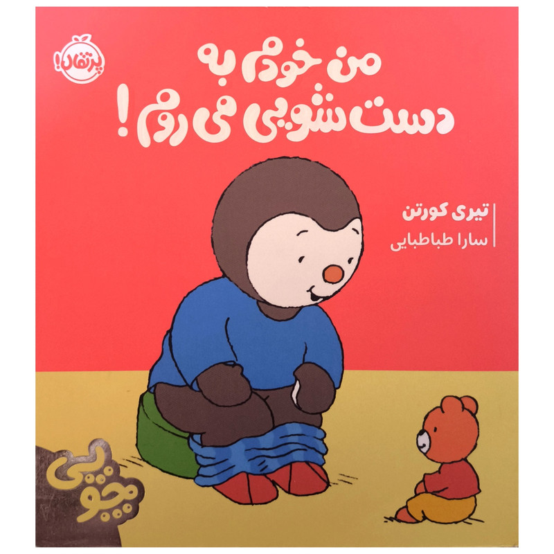 کتاب چوپی من خودم به دست شویی می روم اثر تیری کورتن ترجمه سارا طباطبایی جلفایی انتشارات پرتقال