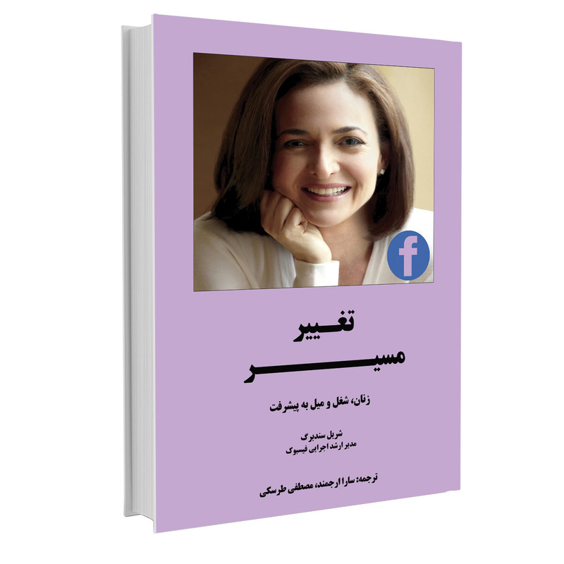 کتاب تغییر مسیر اثر شریل سندبرگ نشر نوین