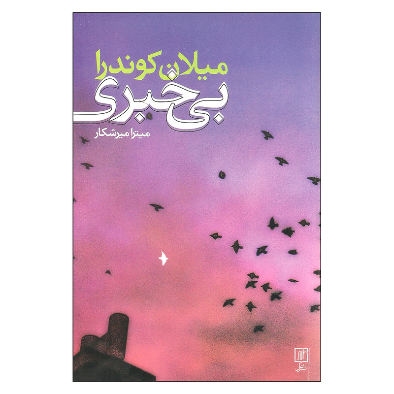 کتاب بی خبری اثر میلان کوندرا نشر علم