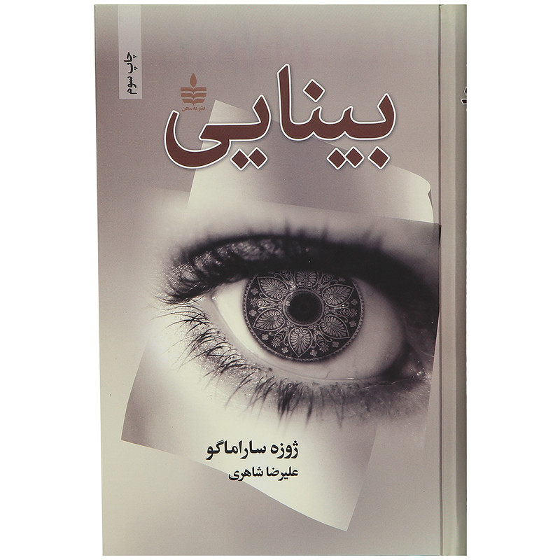 کتاب بینایی اثر ژوزه ساراماگو