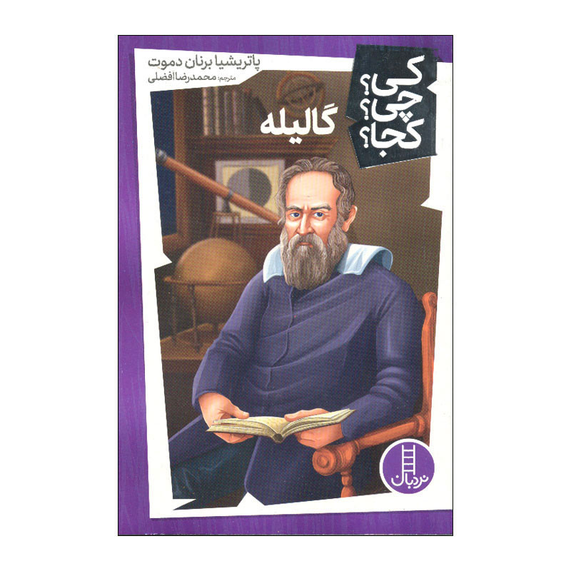 کتاب کی چی کجا گالیله اثر پاتریشیا برنان دموت انتشارات فنی ایران
