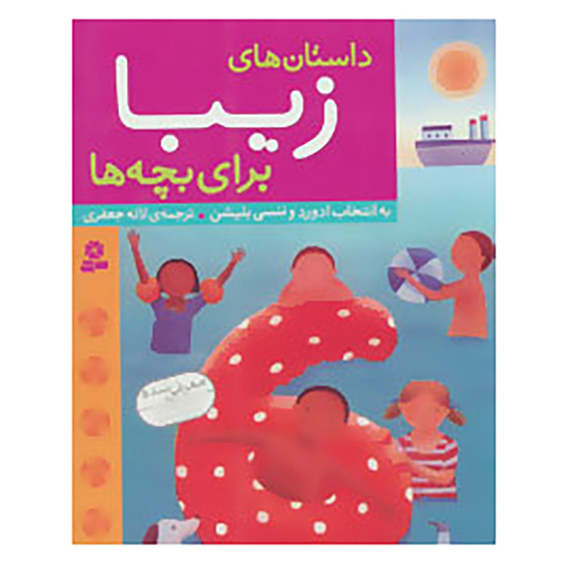 کتاب داستان های زیبا برای بچه ها اثر ادوارد و ننسی بلیشن