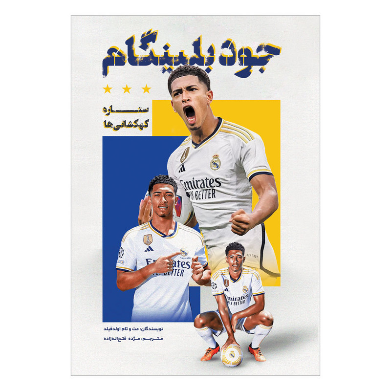 کتاب جود بلینگام ستاره کهکشانی‌ها اثر تام اولدفیلد ترجمه مژده فتح‌اله زاده انتشارات اندیشه کهن