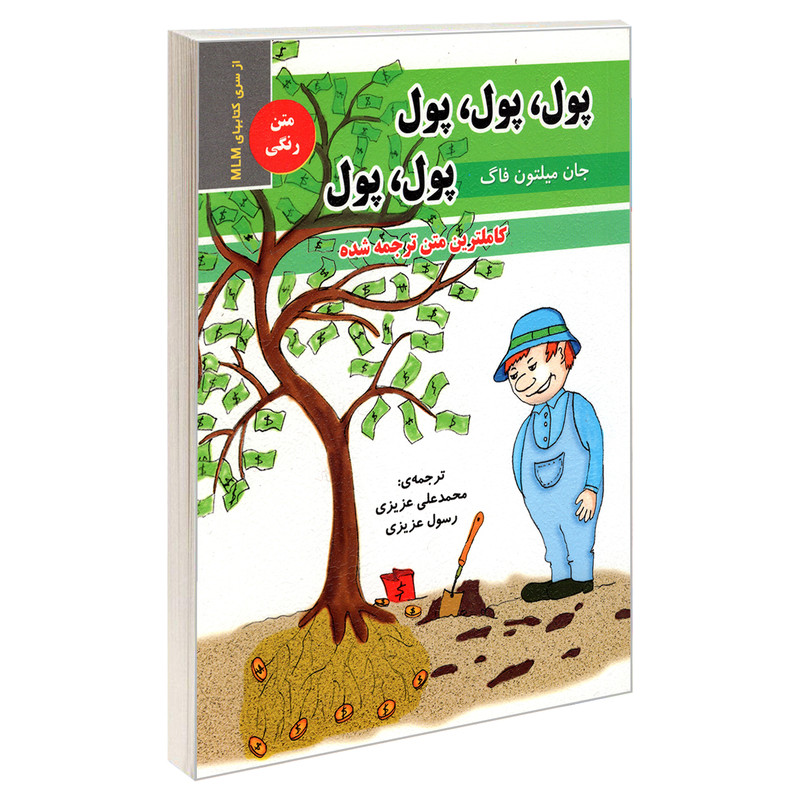 کتاب پول، پول، پول، پول، پول اثر جان میلتون فاگ انتشارات رویای سبز