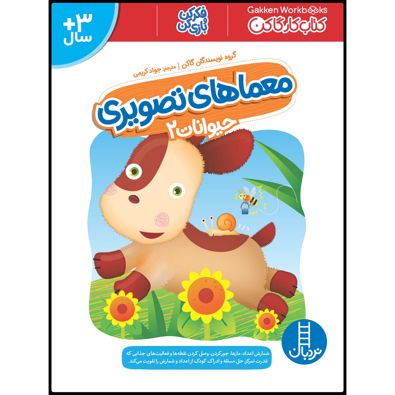 کتاب معماهای تصویری حیوانات 2 اثر جمعی از نویسندگان گاکن انتشارات نردبان