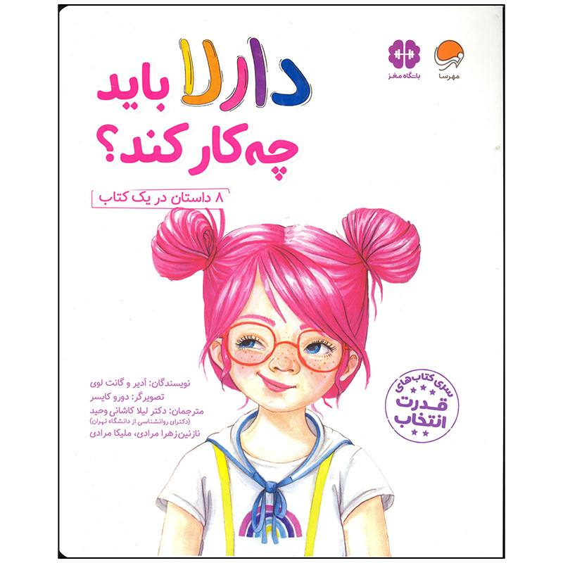 کتاب دارلا باید چه کار کند اثر ادیر و گانت لوی انتشارات مهرسا کتاب دارلا باید چه کار کند اثر ادیر و گانت لوی انتشارات مهرسا