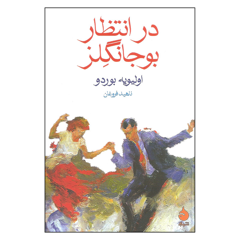 کتاب در انتظار بوجانگلز اثر اولیویه بوردو نشر ماهی