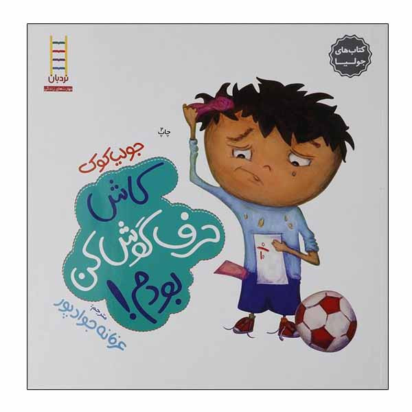 کتاب کاش‌ حرف‌ گوش‌ کن ‌بودم اثر جولیا کوک انتشارات نردبان