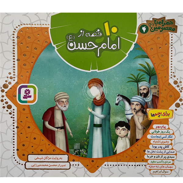 کتاب همراه با معصومین 10 قصه از امام حسن اثر مژگان شیخی انتشارات قدیانی جلد چهارم
