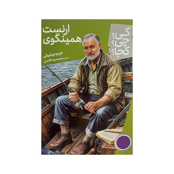 کتاب کی چی کجا ارنست همینگوی اثر جیم جیلیوتی ترجمه محمدرضا افضلی انتشارات فنی ایران
