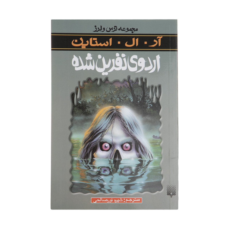کتاب اردوی نفرین شده اثر آر. ال. استاین انتشارات پیدایش