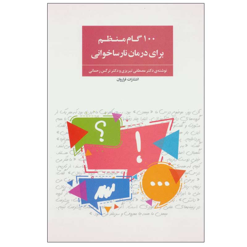 کتاب 100 گام منظم برای درمان نارساخوانی اثر دکتر مصطفی تبریزی و دکتر نرگس رحمانی انتشارات فراروان