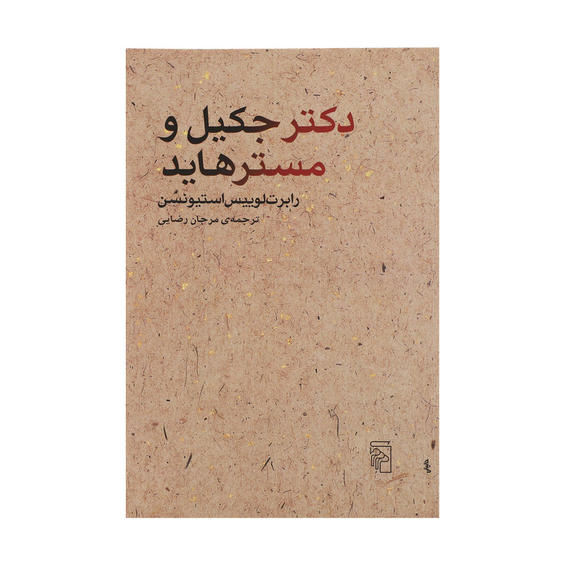 کتاب دکتر جکیل و مستر هاید اثر رابرت لوییس استیونسن نشر مرکز