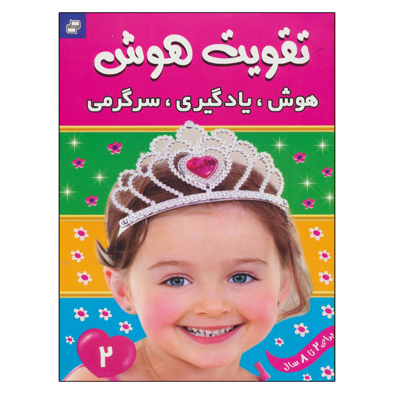 کتاب تقویت هوش 2 هوش یادگیری سرگرمی اثر علیرضا مرتضوی کرونی انتشارات فرهنگ و هنر