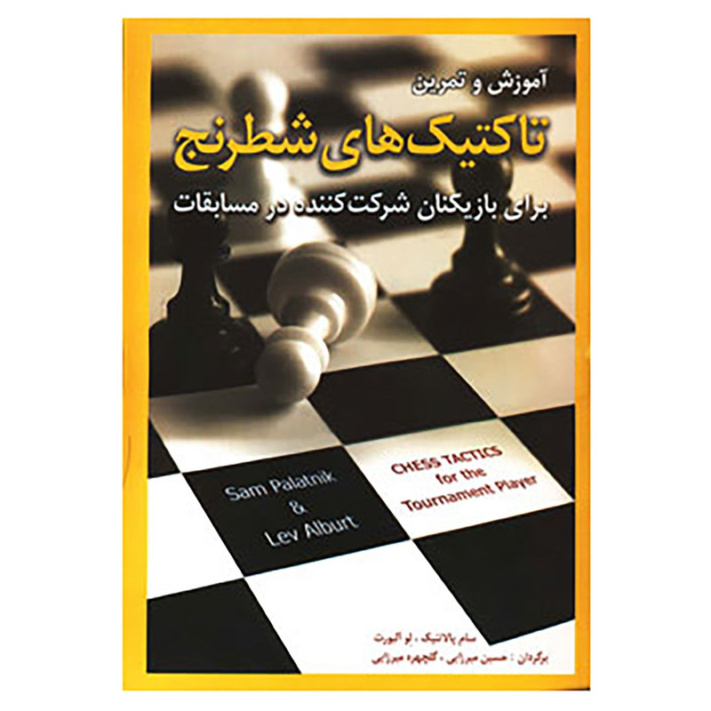 کتاب آموزش و تمرین تاکتیک های شطرنج اثر سام پالاتنیک،لو آلبورت