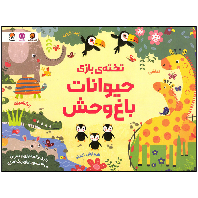 کتاب حیوانات باغ وحش اثر کریستن رابسن نشر مهرسا