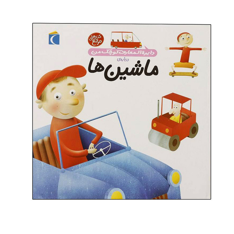 کتاب دایره المعارف کوچک من درباره ی ماشین ها اثر آگنس واندویل نشر محراب قلم کتاب دایره المعارف کوچک من درباره ی ماشین ها اثر آگنس واندویل نشر محراب قلم