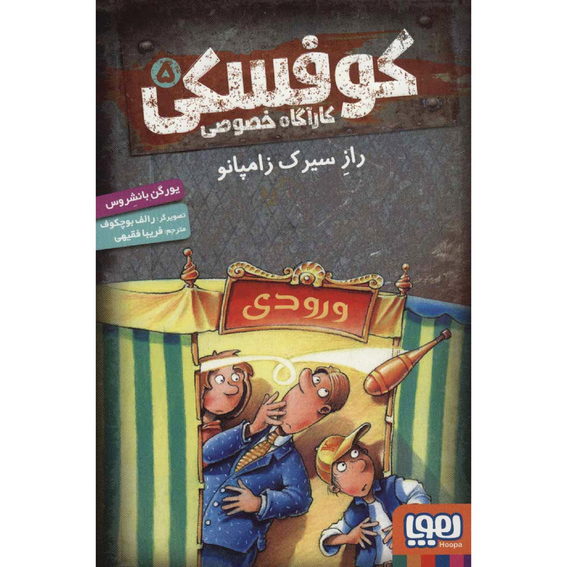 کتاب کوفسکی کارآگاه خصوصی راز سیرک زامپانو اثر یورگن بانشروس انتشارات هوپا