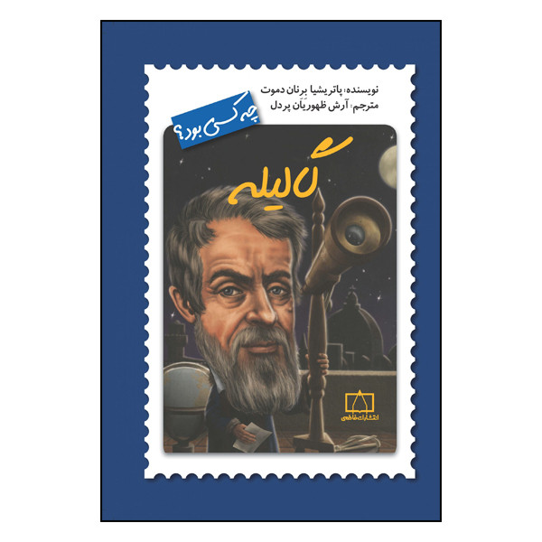 کتاب گالیله چه کسی بود؟ اثر پاتریشیا برنان دموت نشر فاطمی