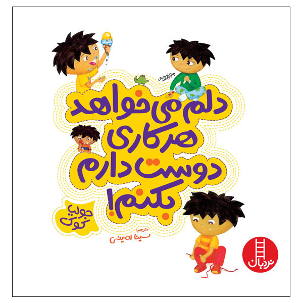 کتاب دلم می‌خواهد هرکاری دوست دارم بکنم! اثر جولیا کوک انتشارات نردبان