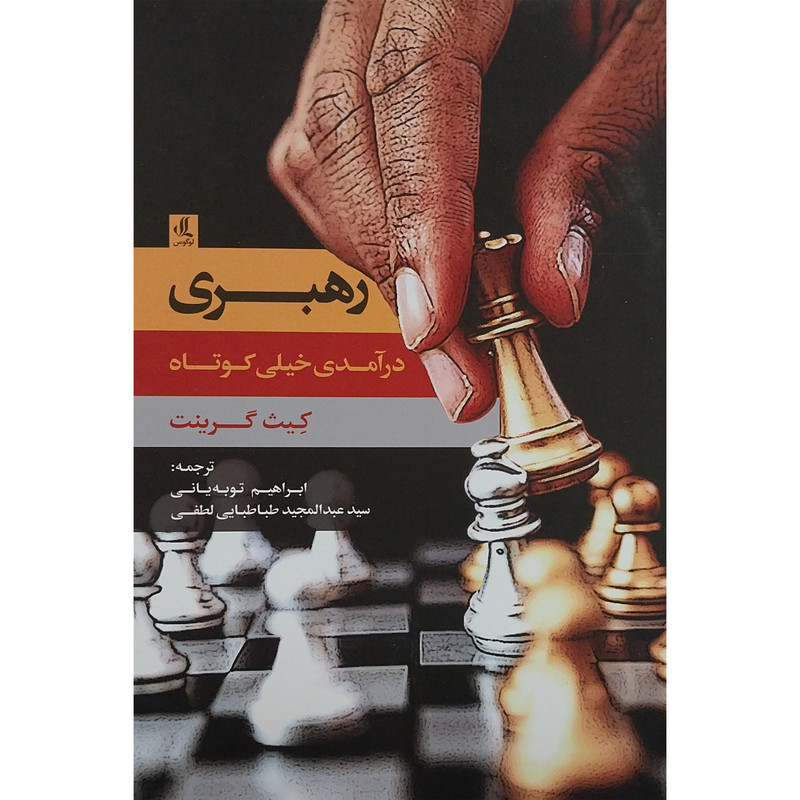 کتاب رهبری:درآمدی خیلی کوتاه اثر کیث گرینت انتشارات لوگوس