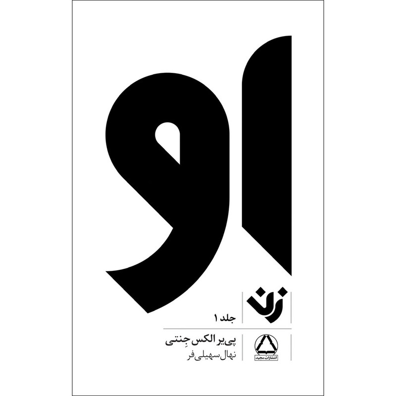 کتاب او زن اثر پی یر الکس جنتی انتشارات مجید جلد 1